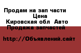 Продам на зап.части opel vektra B › Цена ­ 20 000 - Кировская обл. Авто » Продажа запчастей   